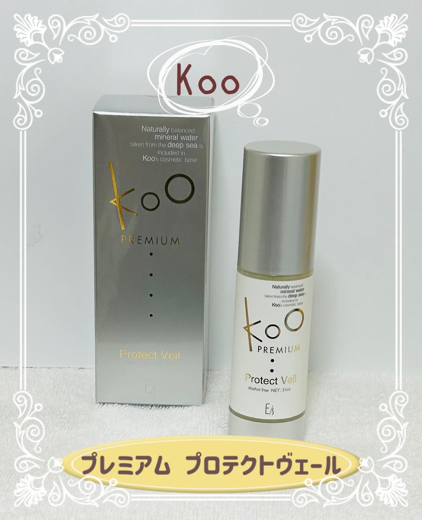 Koo プレミアム プロテクトヴェール 31ml 試してみた】Koo Koo プレミアム プロテクトヴェールの効果・肌