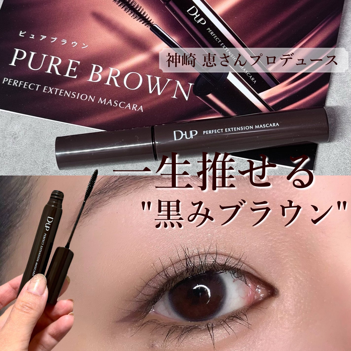 パーフェクトエクステンション マスカラ/D-UP/マスカラを使ったクチコミ(1枚目)