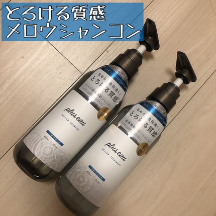 メロウシャンプー/メロウトリートメント/plus eau/市販シャンプーを使ったクチコミ(1枚目)