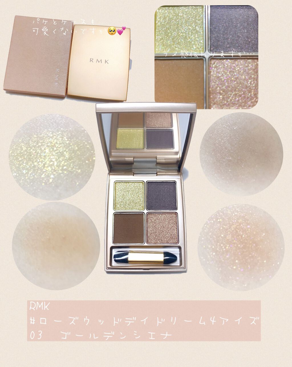  ローズウッドデイドリーム 4アイズ /RMK/アイシャドウパレットを使ったクチコミ（1枚目）