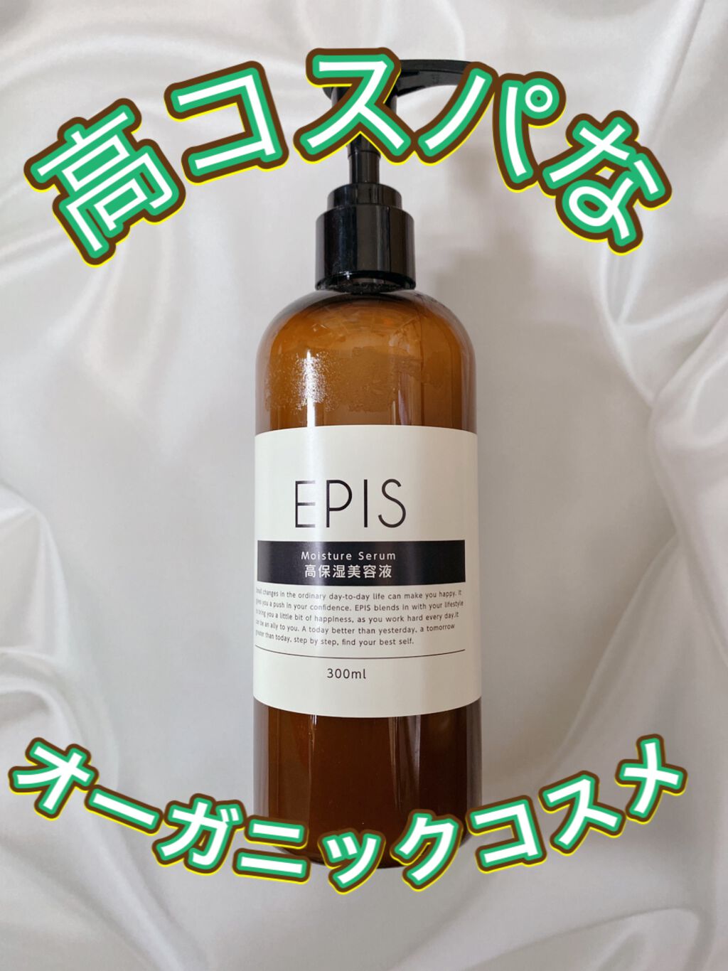 EPIS モイスチュアセラム/EPIS/美容液を使ったクチコミ（1枚目）