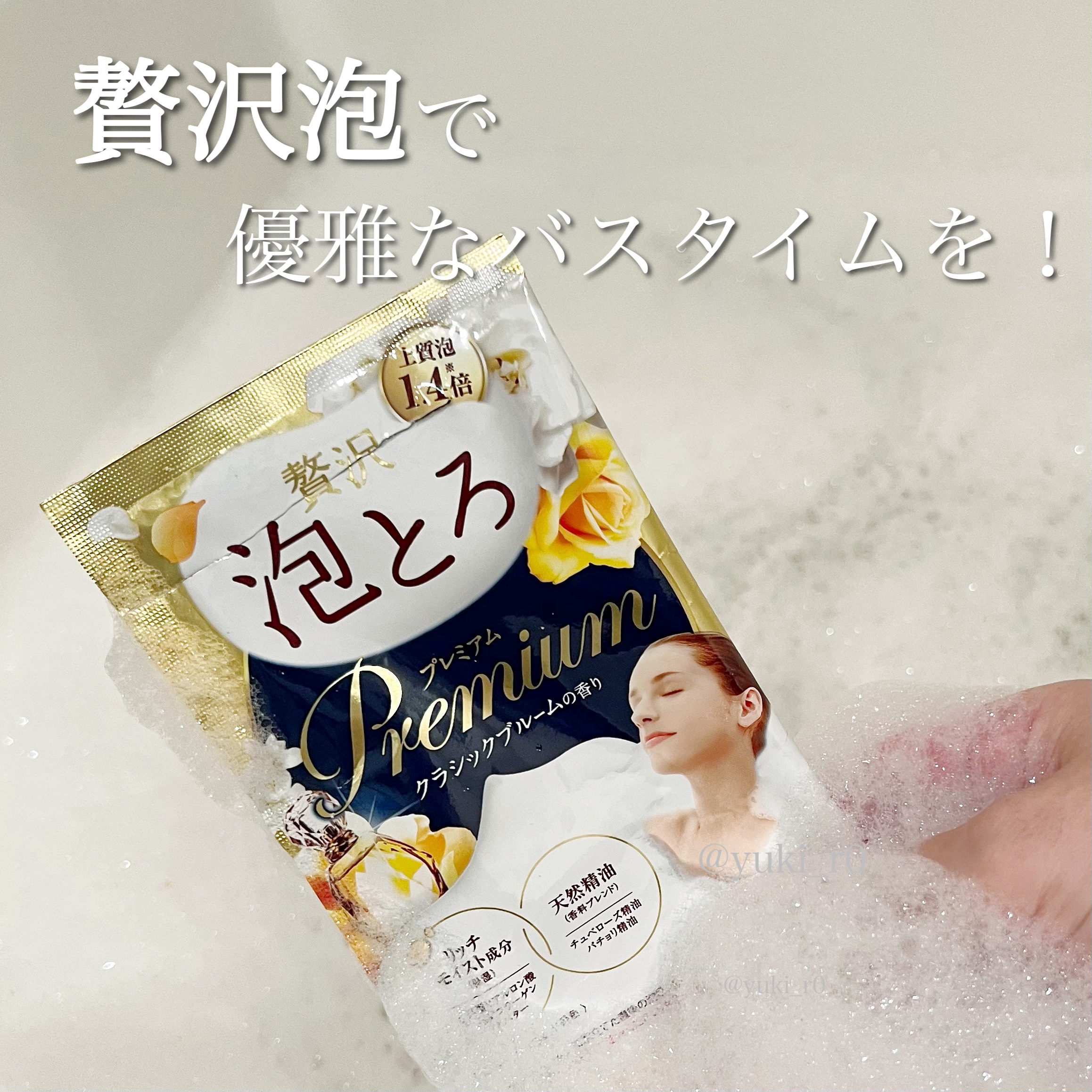 贅沢泡とろ プレミアム 入浴料 クラシックブルームの香り/お湯物語/保湿系入浴剤を使ったクチコミ（1枚目）
