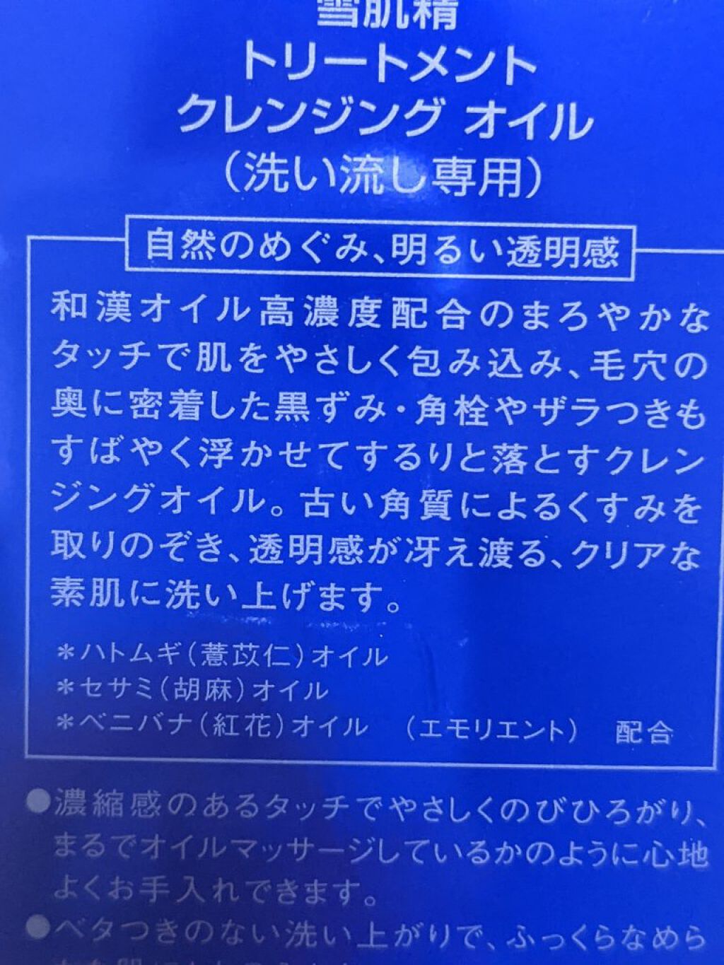 トリートメント クレンジング オイル/雪肌精/オイルクレンジングを使ったクチコミ（2枚目）