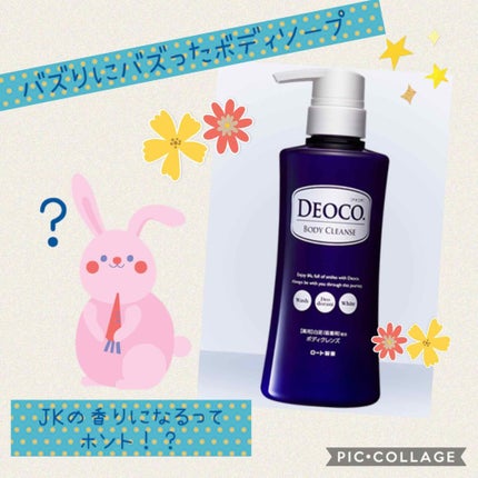 デオコ 薬用ボディクレンズ/DEOCO(デオコ)/ボディソープを使ったクチコミ(1枚目)