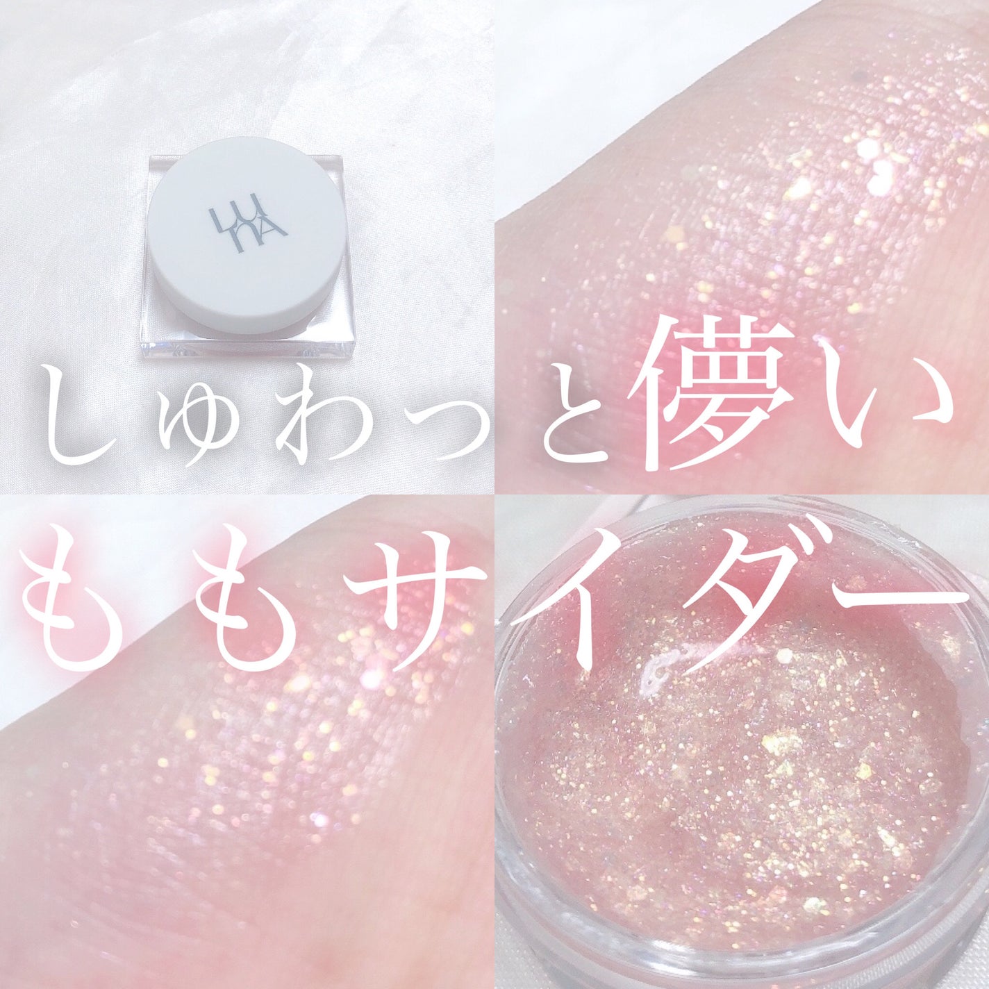 ライティングアップフォーミュラポット/LUNA/グリッターを使ったクチコミ(1枚目)