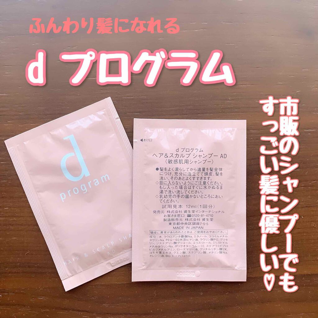 ヘア&スカルプ シャンプー AD/d プログラム/頭皮ケアを使ったクチコミ(1枚目)