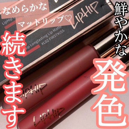 ロングラスティングマットティント/LIPHIP(リップヒップ)/リップティントを使ったクチコミ(1枚目)
