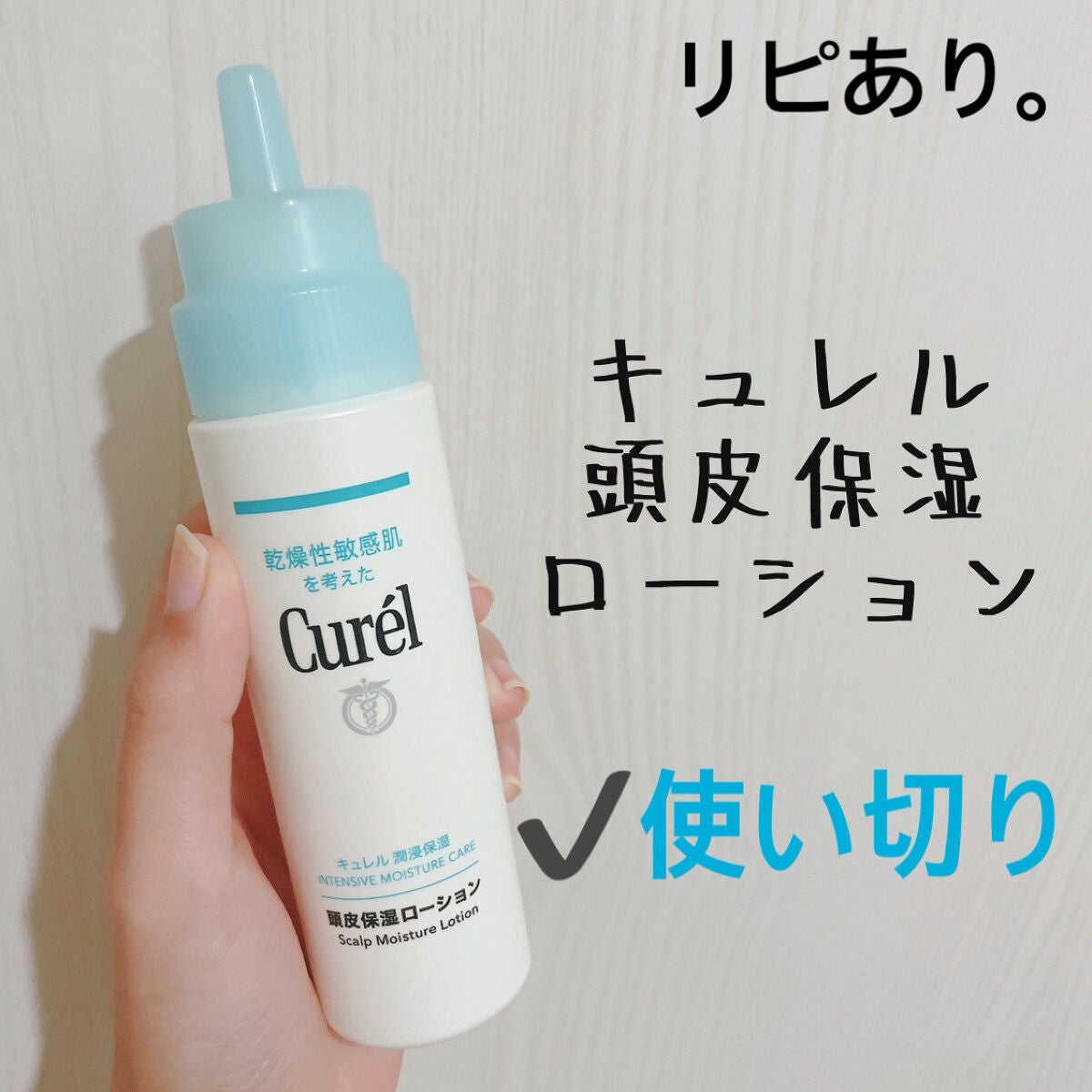 頭皮保湿ローション/キュレル/頭皮ローションを使ったクチコミ(1枚目)