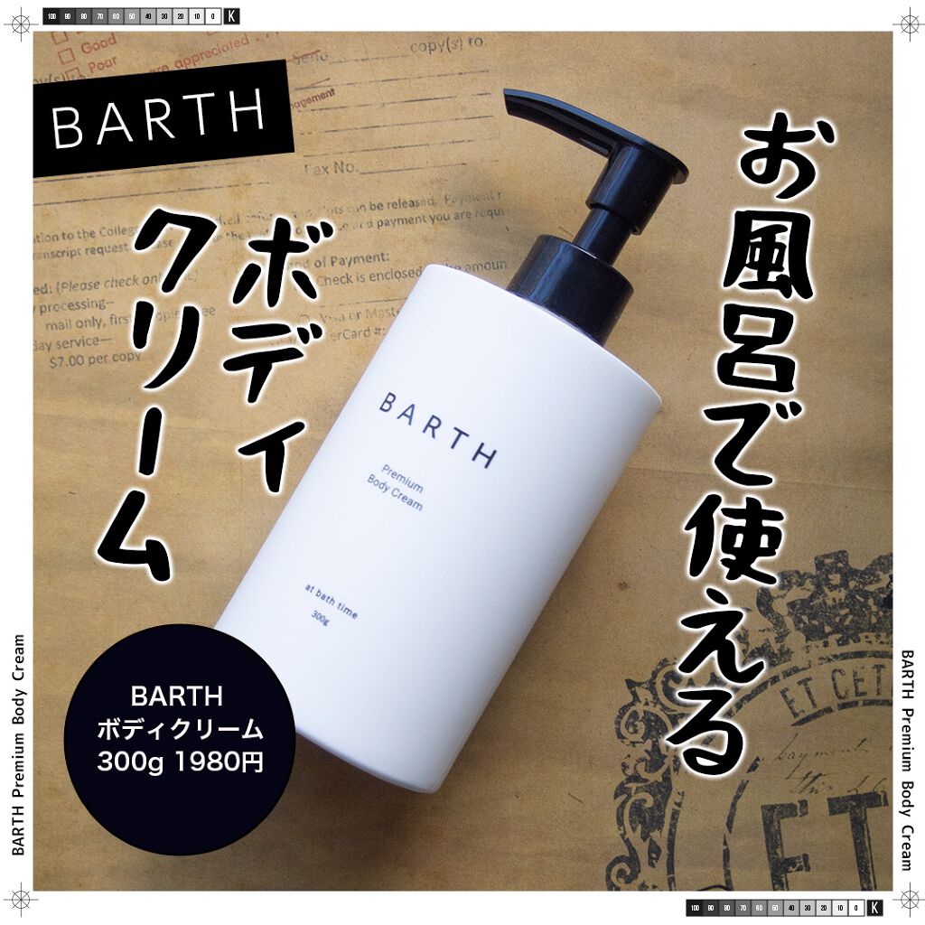 プレミアムボディクリーム at bath time/BARTH/ボディクリームを使ったクチコミ(1枚目)