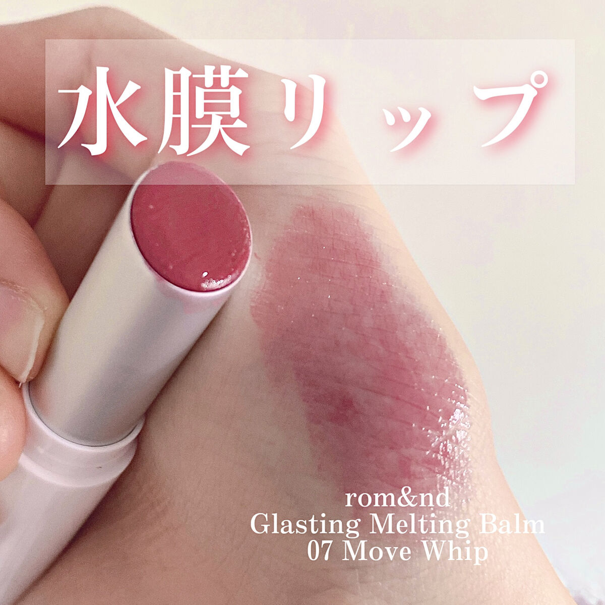 グラスティングメルティングバーム/rom&nd/リップバームを使ったクチコミ（1枚目）