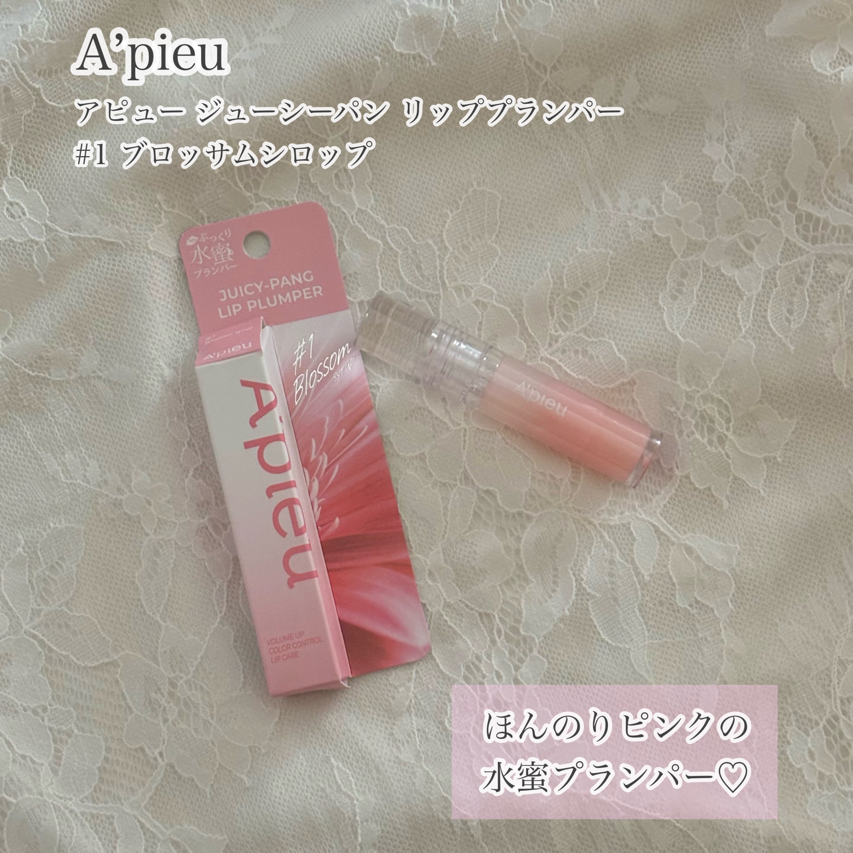 アピュー ジューシーパン リッププランパー/A’pieu/リッププランパーを使ったクチコミ（1枚目）