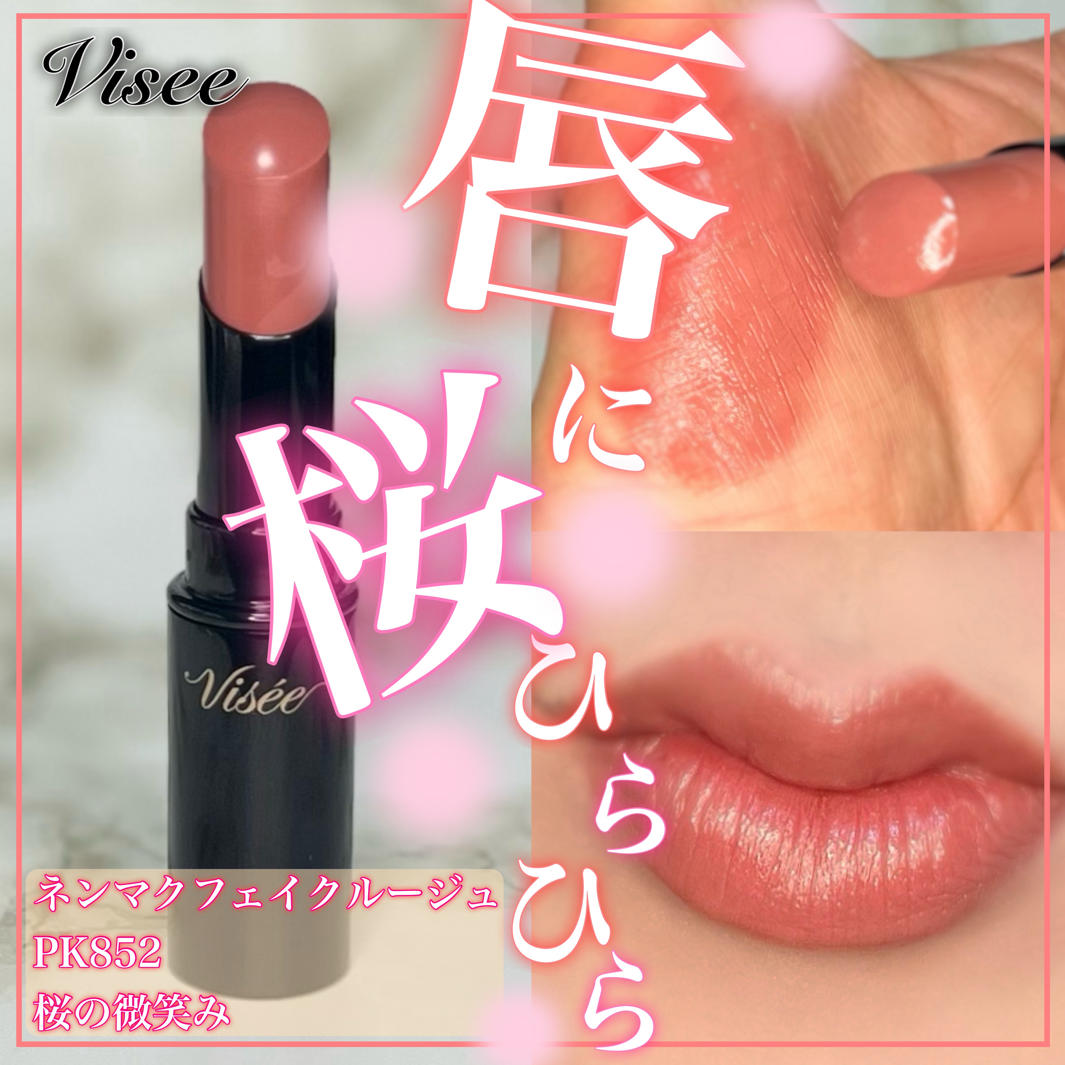 ネンマクフェイク ルージュ PK852 桜の微笑み/Visée/口紅を使ったクチコミ（1枚目）