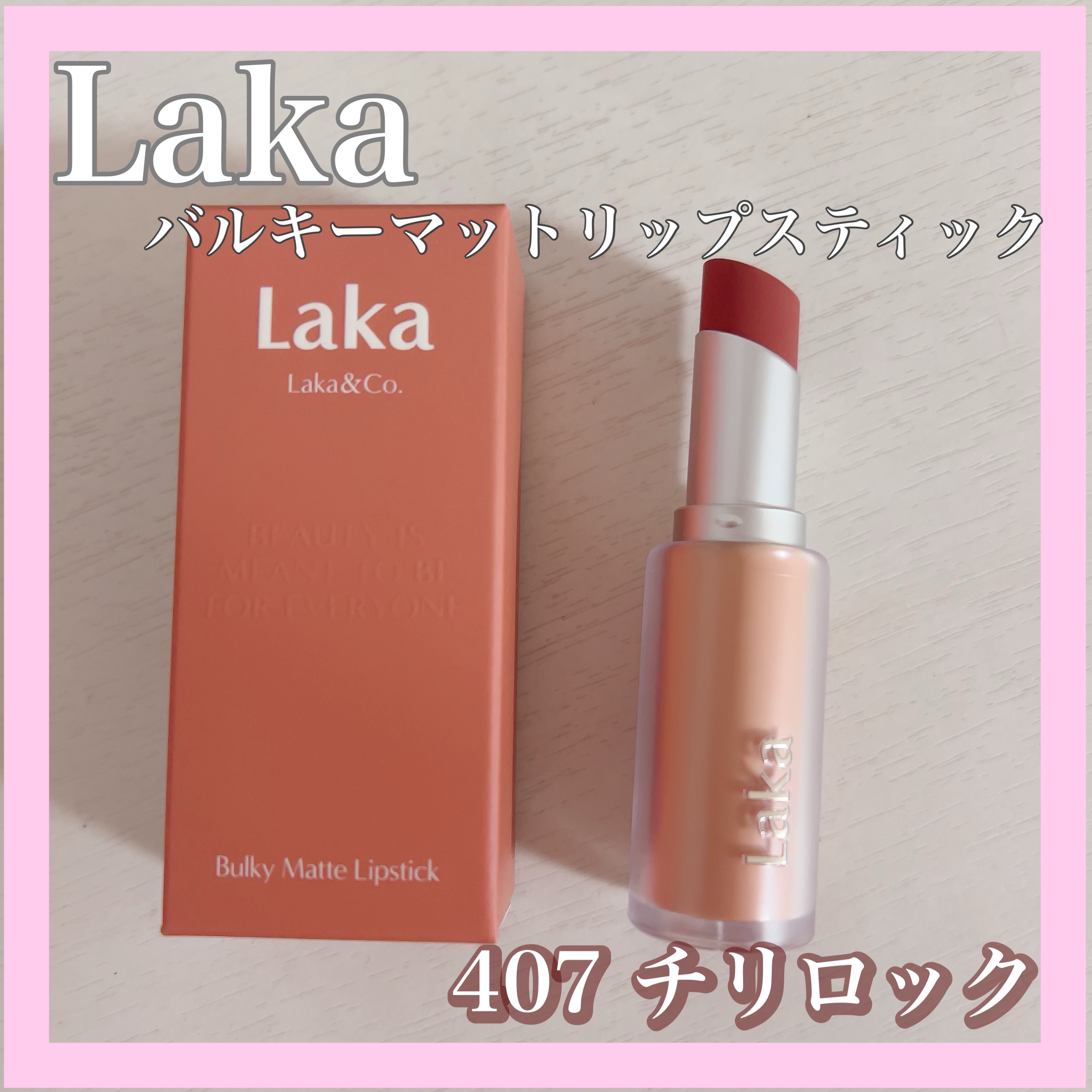 バルキーマットリップスティック/Laka/口紅を使ったクチコミ（1枚目）