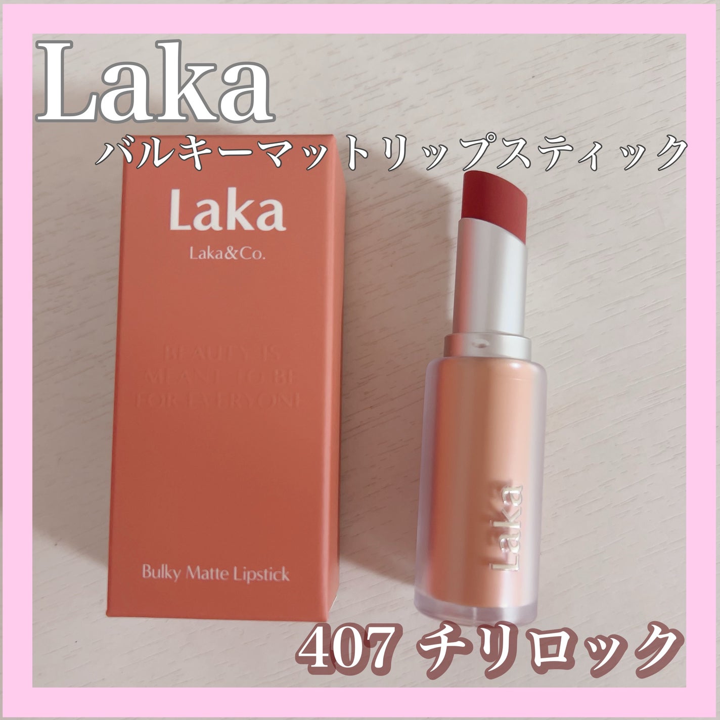 バルキーマットリップスティック/Laka/口紅を使ったクチコミ(1枚目)