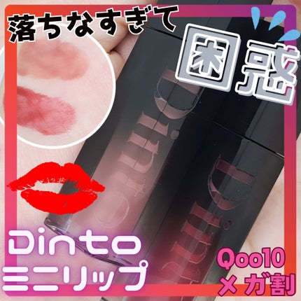 ブラーグロイリップティント/Dinto/リップティントを使ったクチコミ(1枚目)