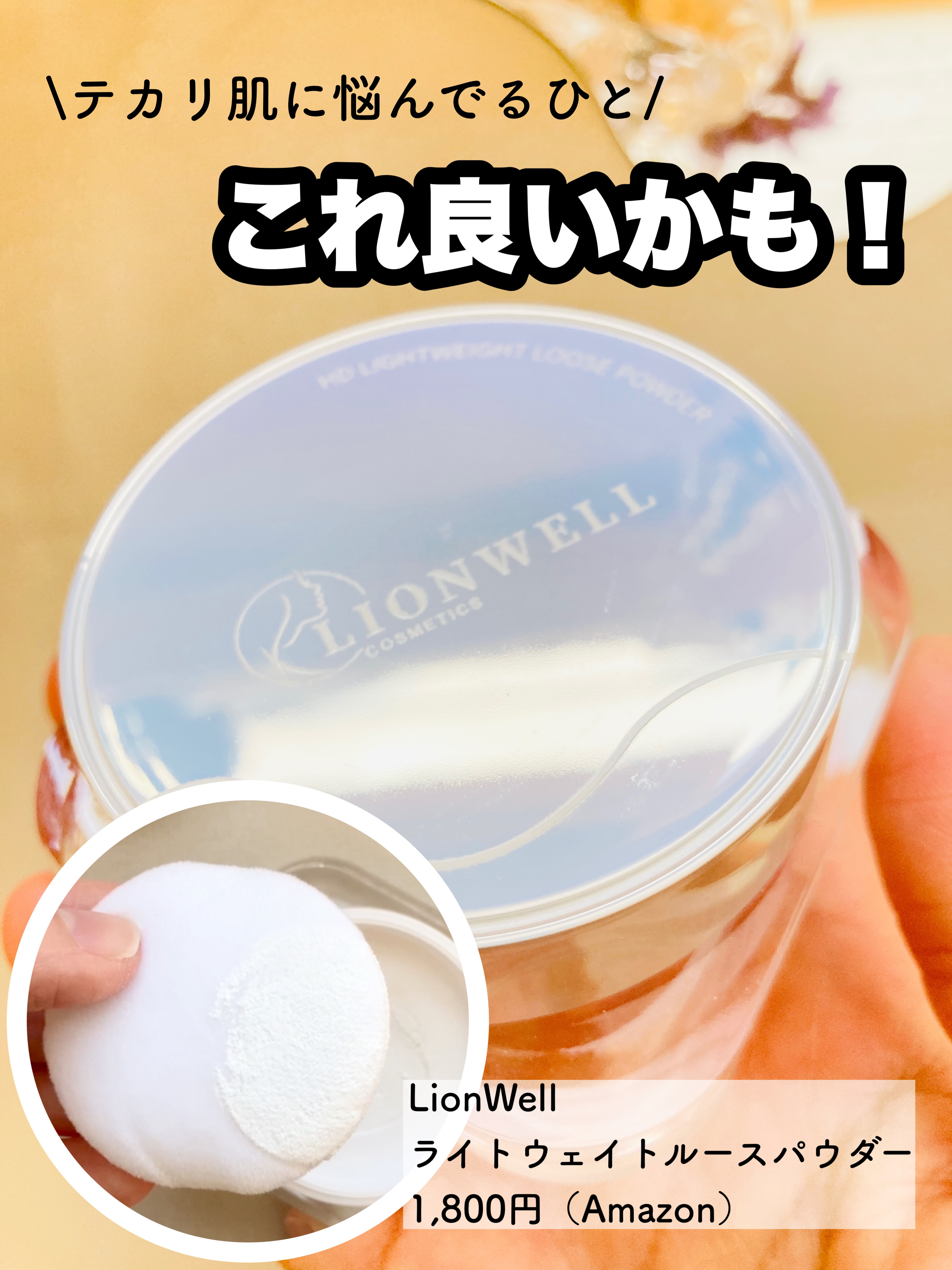ライトウェイト ルースパウダー/LionWell（ライオンウェル）/ルースパウダーを使ったクチコミ（1枚目）