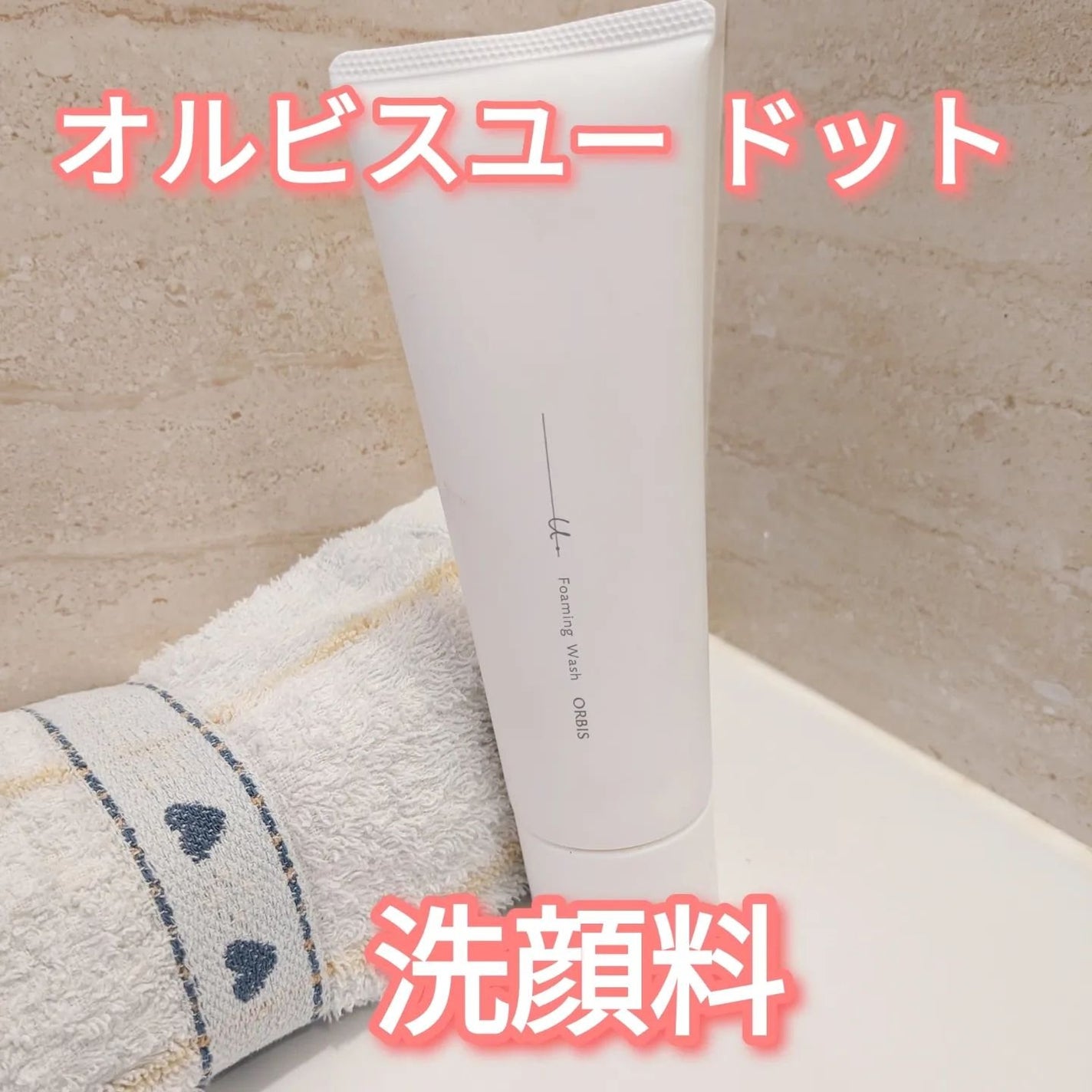 オルビスユー ドット フォーミングウォッシュ/オルビス/洗顔フォームを使ったクチコミ(1枚目)