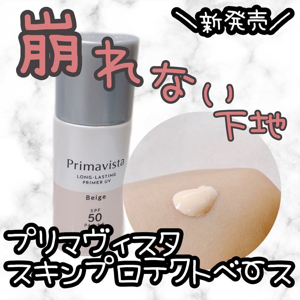 スキンプロテクトベース＜皮脂くずれ防止＞SPF50/プリマヴィスタ/化粧下地を使ったクチコミ（1枚目）
