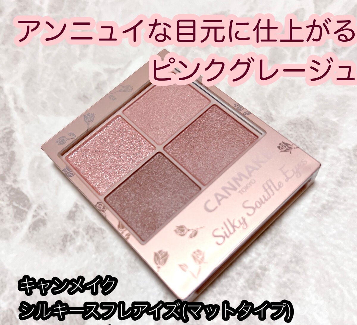 シルキースフレアイズ(マットタイプ)/キャンメイク/アイシャドウパレットを使ったクチコミ(1枚目)