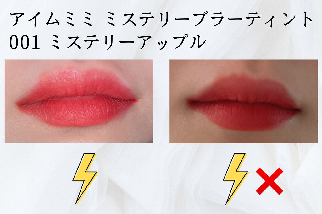 アイムミステリーブラーティント 001 ミステリーアップル/i’m meme/リップティントを使ったクチコミ（2枚目）