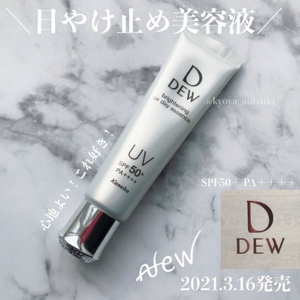 ブライトニングUVデイエッセンス/DEW/美容液を使ったクチコミ(1枚目)