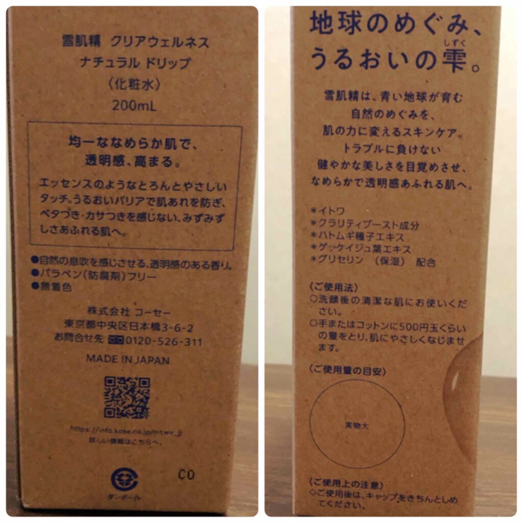 クリアウェルネス ナチュラル ドリップ/雪肌精/化粧水を使ったクチコミ（2枚目）