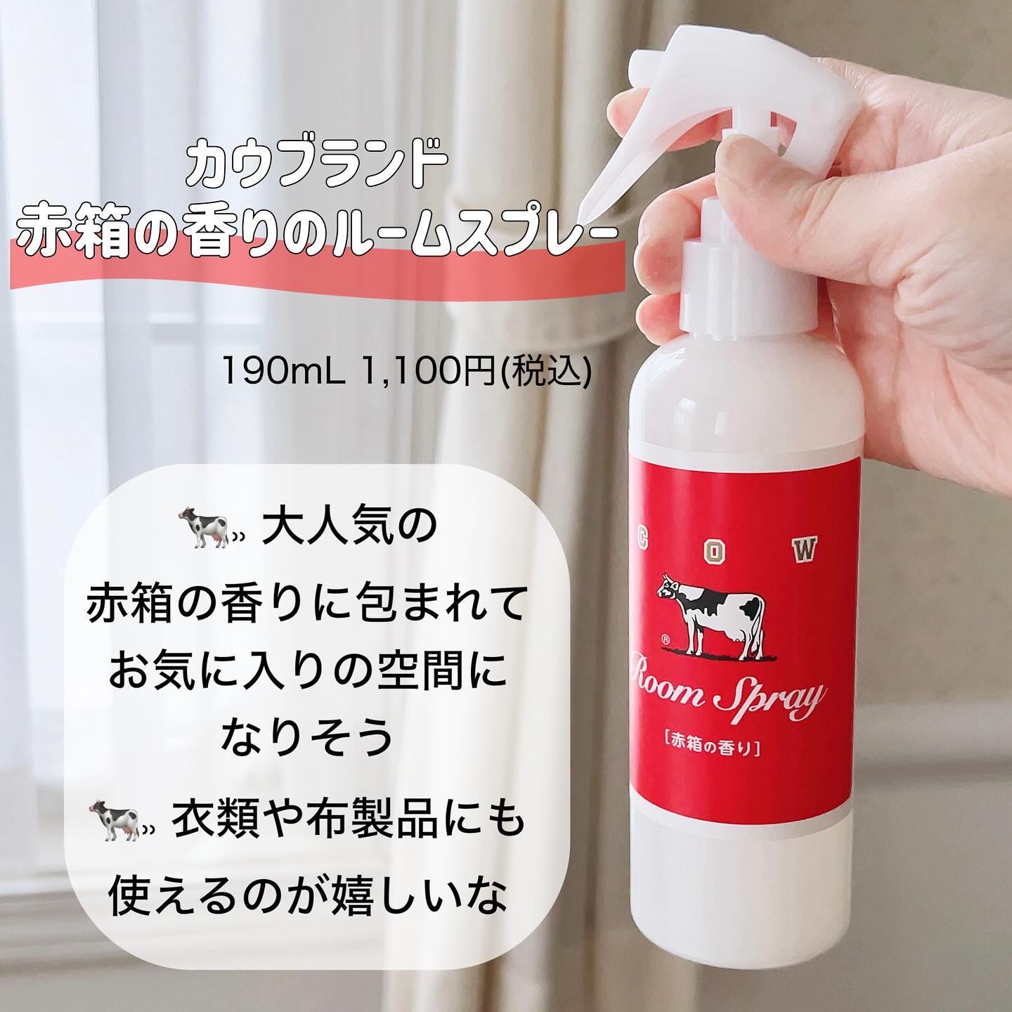 ルームスプレー 赤箱の香り/カウブランド/ファブリックミストを使ったクチコミ（2枚目）