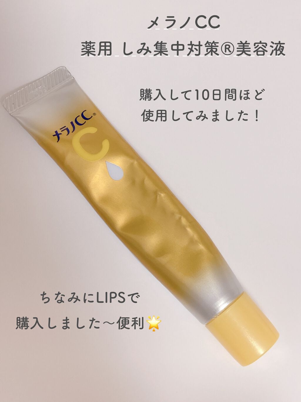 薬用しみ集中対策 プレミアム美容液/メラノCC/美容液を使ったクチコミ（2枚目）