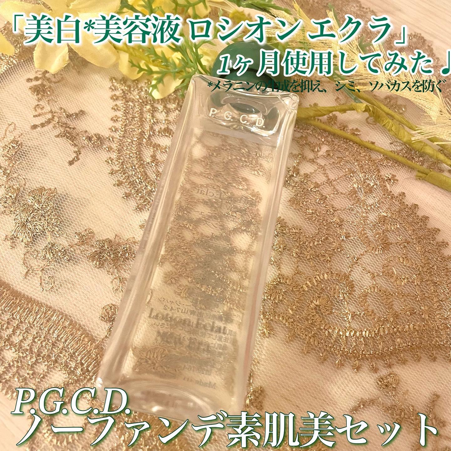 ロシオン エクラ/P.G.C.D.(ペー・ジェー・セー・デー)/美容液を使ったクチコミ（1枚目）