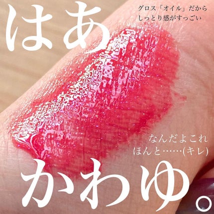 ニュアンスグロスオイル/excel/リップグロスを使ったクチコミ(5枚目)