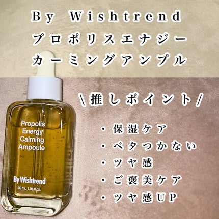 プロポリスエナジーカーミングアンプル/By Wishtrend/美容液を使ったクチコミ(2枚目)