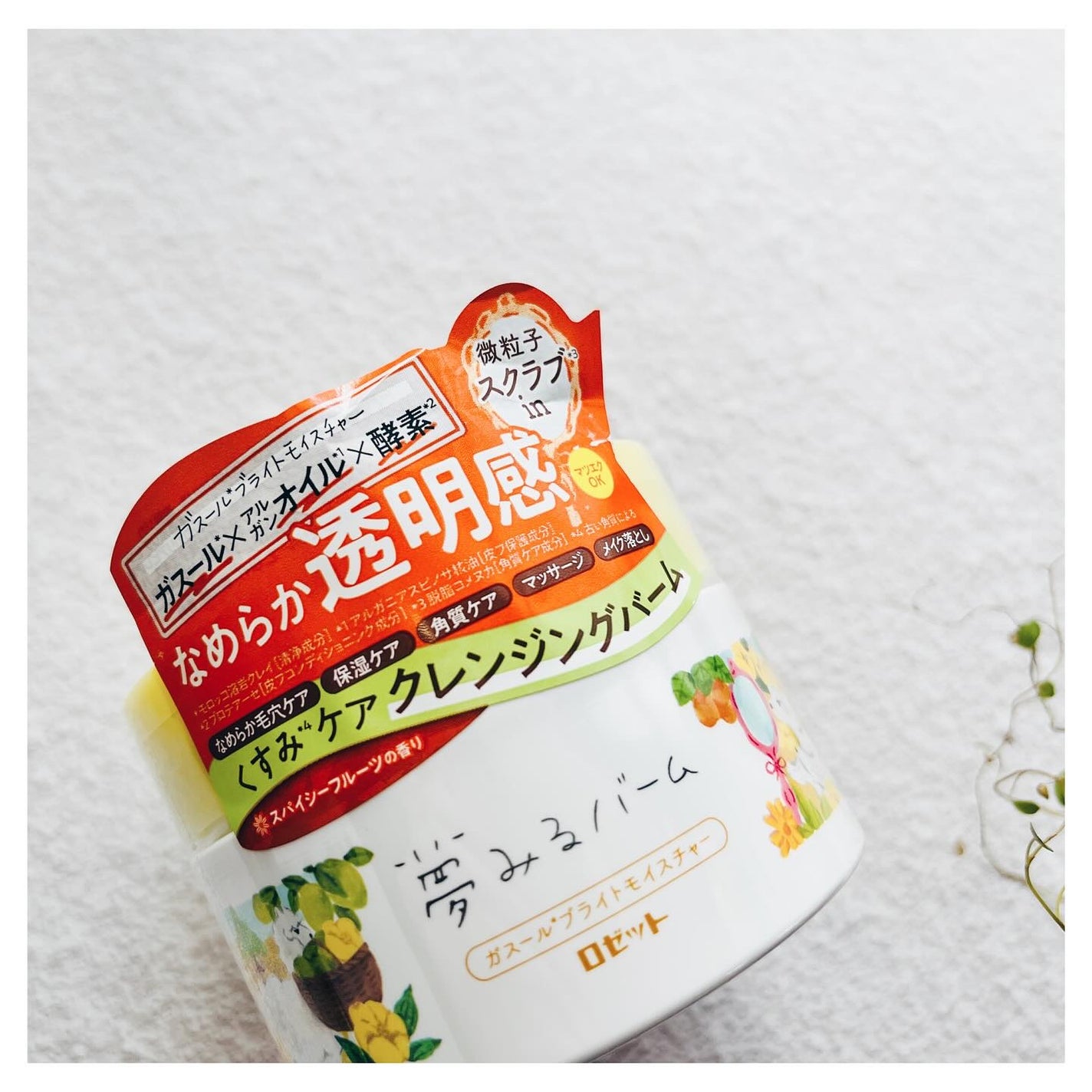 夢みるバーム ガスールブライトモイスチャー /ロゼット/クレンジングバームを使ったクチコミ(7枚目)