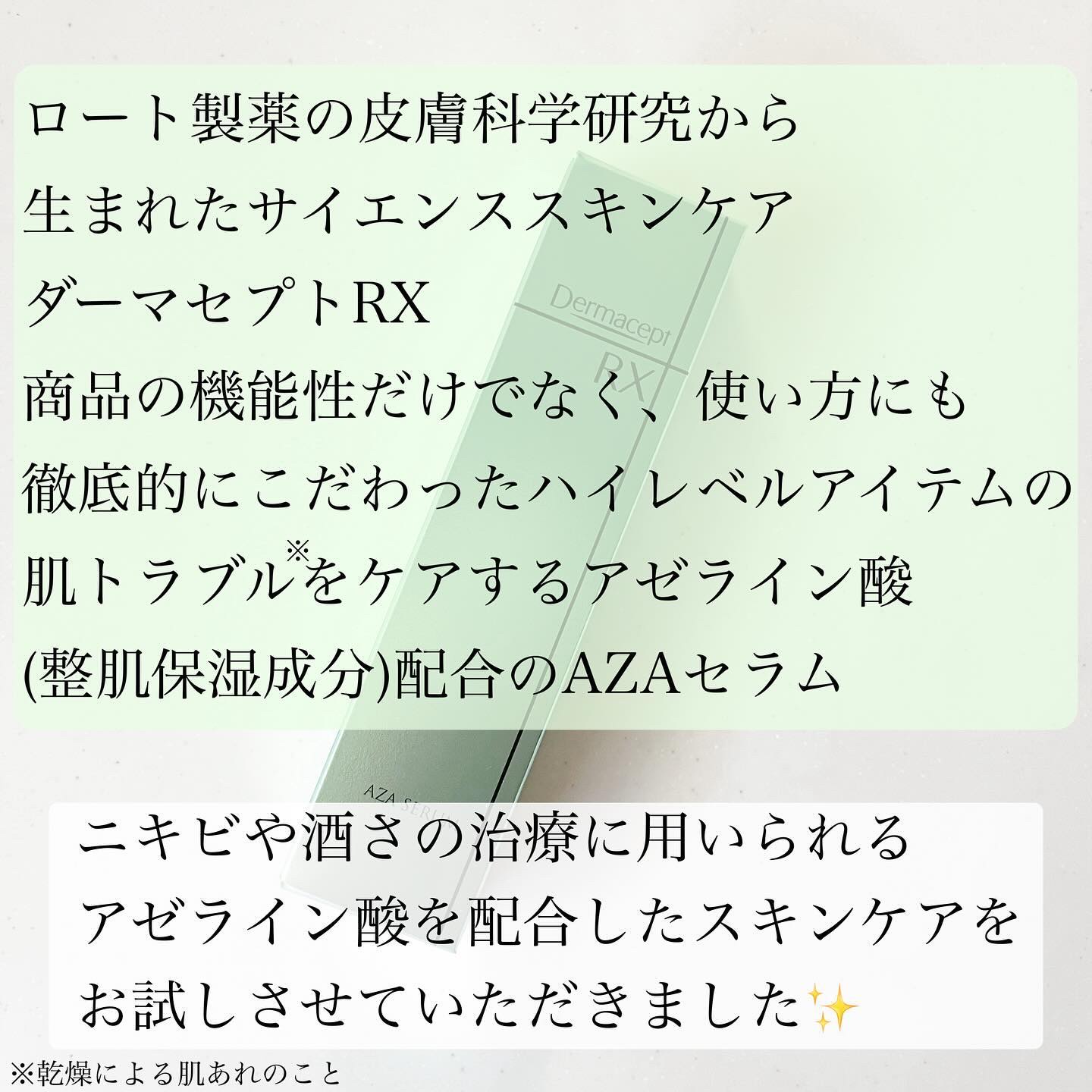 ダーマセプトRX　AZAセラム/ダーマセプトRX/美容液を使ったクチコミ（2枚目）
