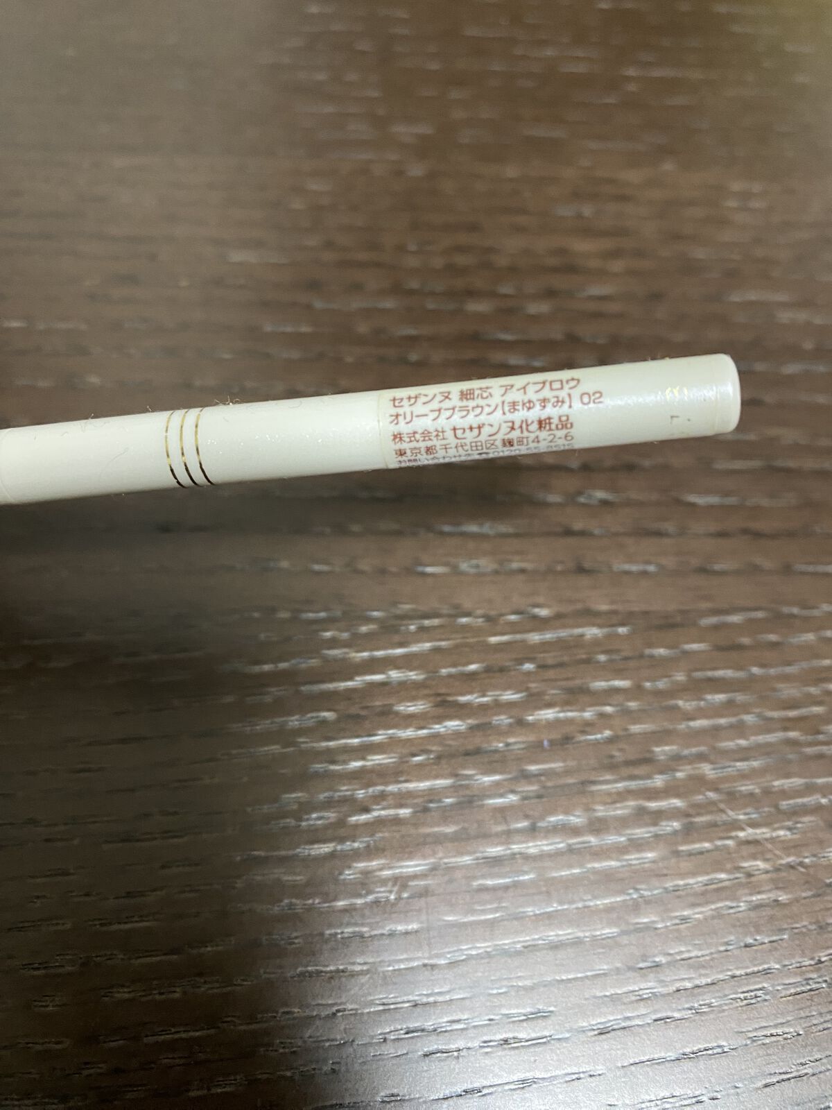 細芯 アイブロウ/CEZANNE/アイブロウペンシルを使ったクチコミ（2枚目）