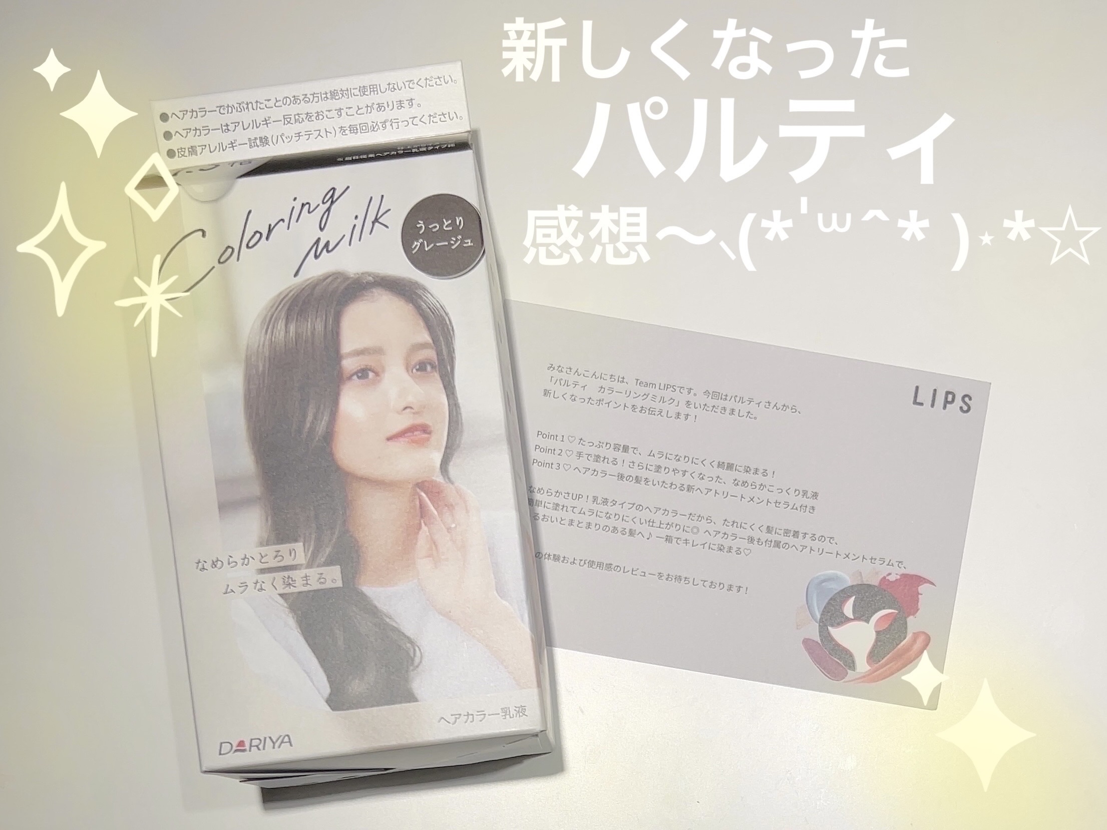 カラーリングミルク うっとりグレージュ/パルティ/ヘアカラーを使ったクチコミ（1枚目）