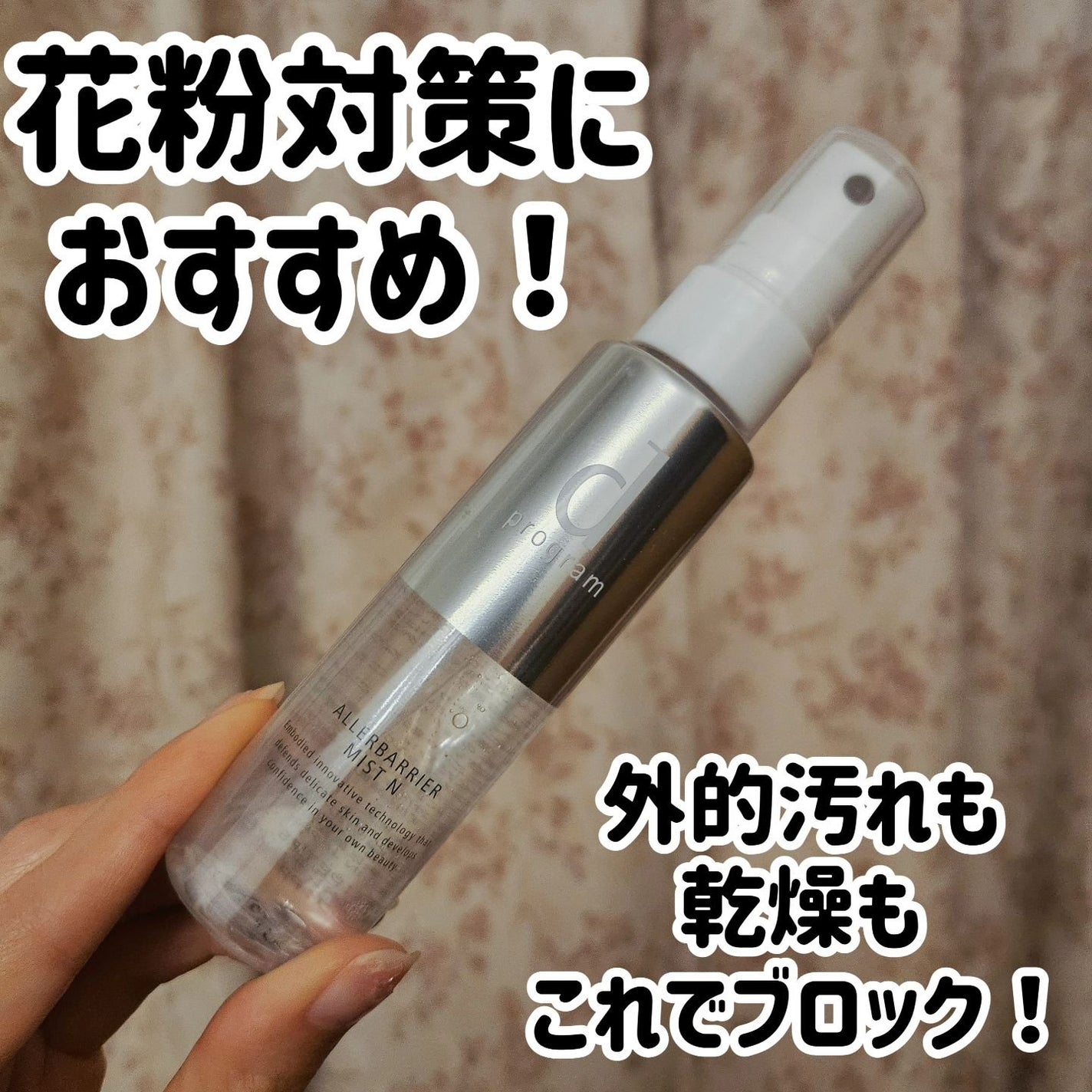 アレルバリア ミスト/d プログラム/ミスト状化粧水を使ったクチコミ(1枚目)