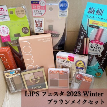 ブラウンメイクセット  LIPSフェスタ Winter 2023/LIPS/メイクアップキットを使ったクチコミ（2枚目）