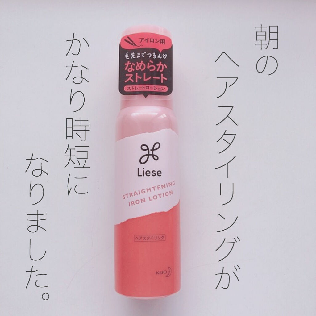 アイロンで なめらかストレートローション リーゼの口コミ ヘアスタイリング剤 こんにちは のちゃん By のちゃん 10代後半 Lips
