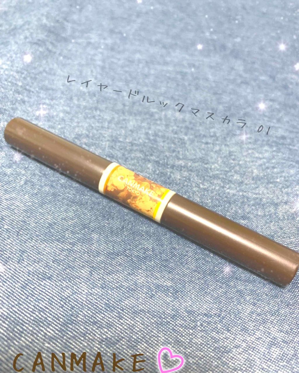 レイヤードルックマスカラ 01 ハニーナッツキャラメリゼ/キャンメイク/マスカラを使ったクチコミ（1枚目）