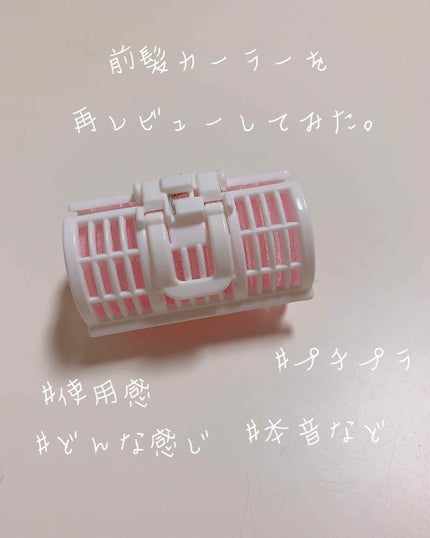 ヘアカーラー/DAISO/ヘアケアグッズを使ったクチコミ(1枚目)