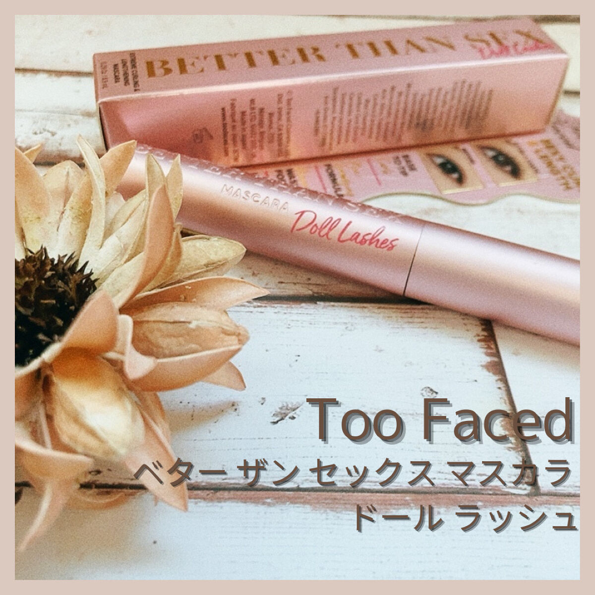 ベター ザン セックス マスカラ ドール ラッシュ/Too Faced/マスカラを使ったクチコミ（1枚目）