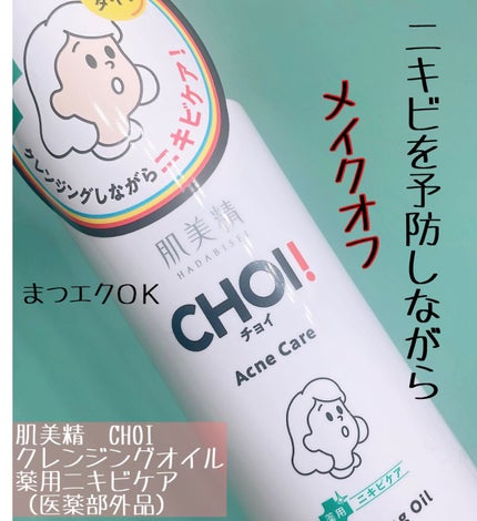 CHOIクレンジングオイル 薬用ニキビケア/肌美精/オイルクレンジングを使ったクチコミ(1枚目)