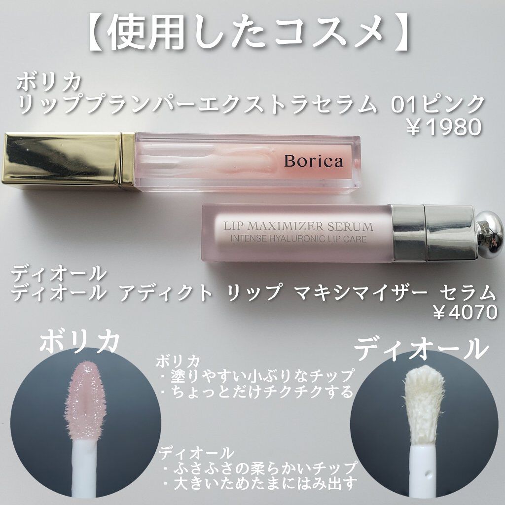 リッププランパーエクストラセラム/Borica/リッププランパーを使ったクチコミ（2枚目）