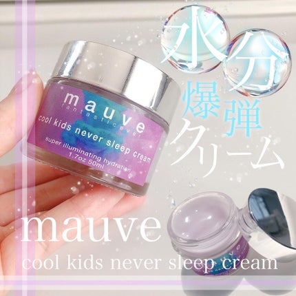 クールキッズネバースリープクリーム/mauve fantastic ever/フェイスクリームを使ったクチコミ(1枚目)