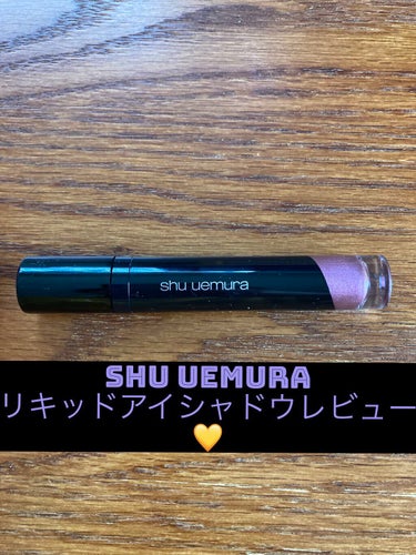 アイ フォイル/shu uemura/リキッドアイシャドウを使ったクチコミ（1枚目）