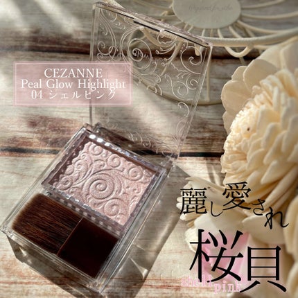 パールグロウハイライト/CEZANNE/パウダーハイライトを使ったクチコミ(1枚目)