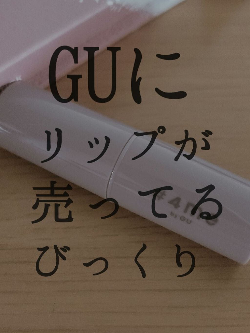リップスティック/#4me by GU/口紅を使ったクチコミ(1枚目)