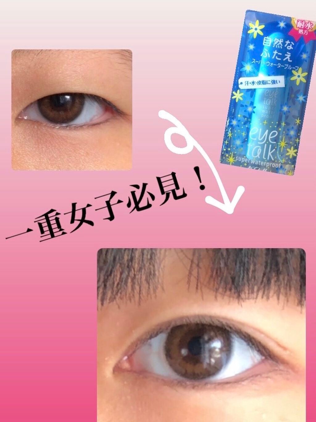 アイトーク スーパーウォータープルーフ/アイトーク/二重まぶた用アイテムを使ったクチコミ(1枚目)