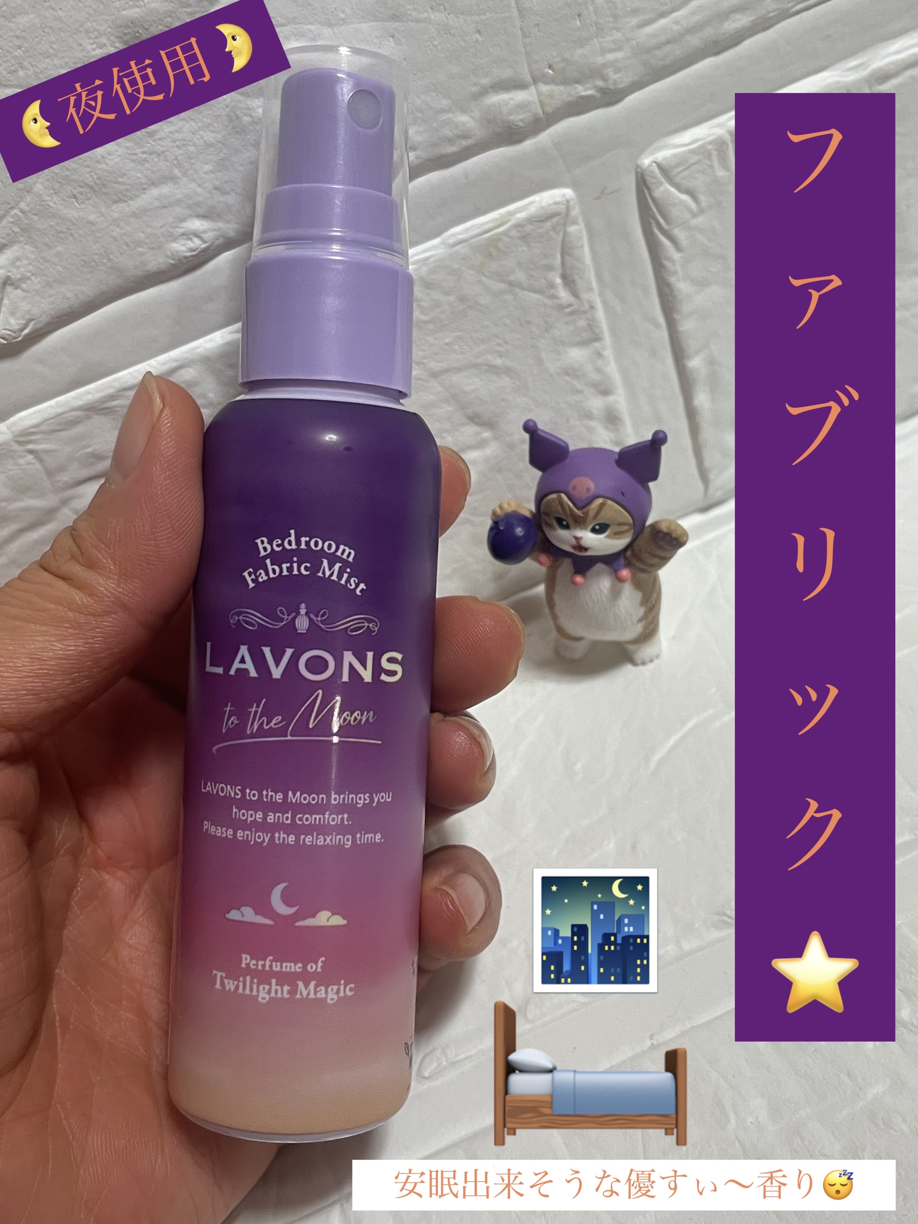 トゥザムーン ベッドルーム＆ファブリックミスト トワイライトマジックの香り 携帯用 50ml/ラボン/ファブリックミストを使ったクチコミ（1枚目）
