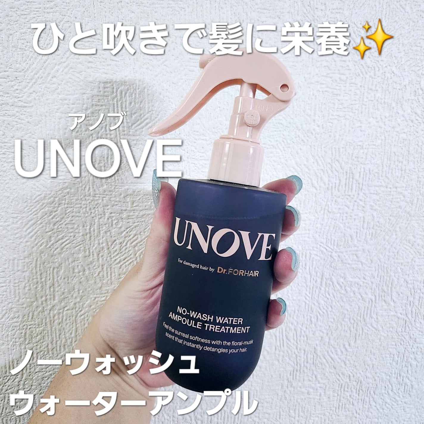 ノーウォッシュウォーターセラムトリートメント/UNOVE/ヘアトリートメントを使ったクチコミ(1枚目)